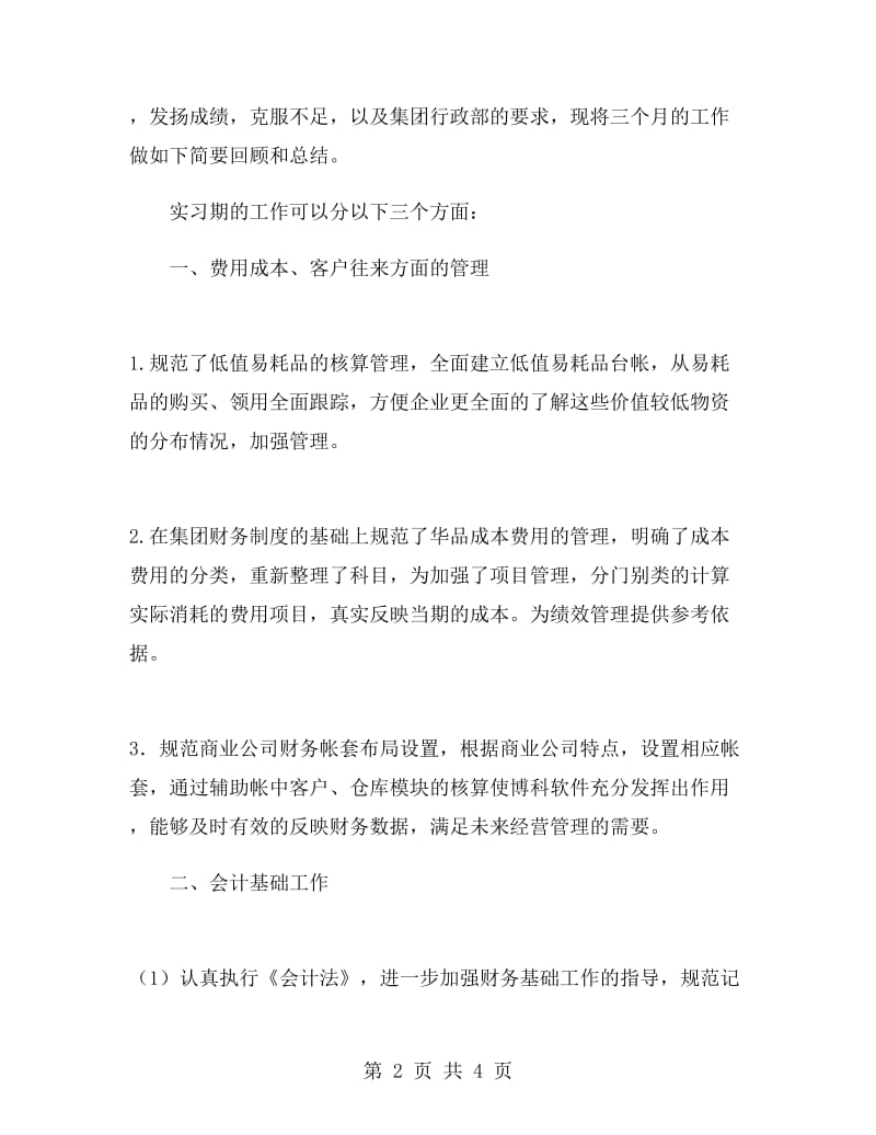 财务部会计的实习工作总结.doc_第2页