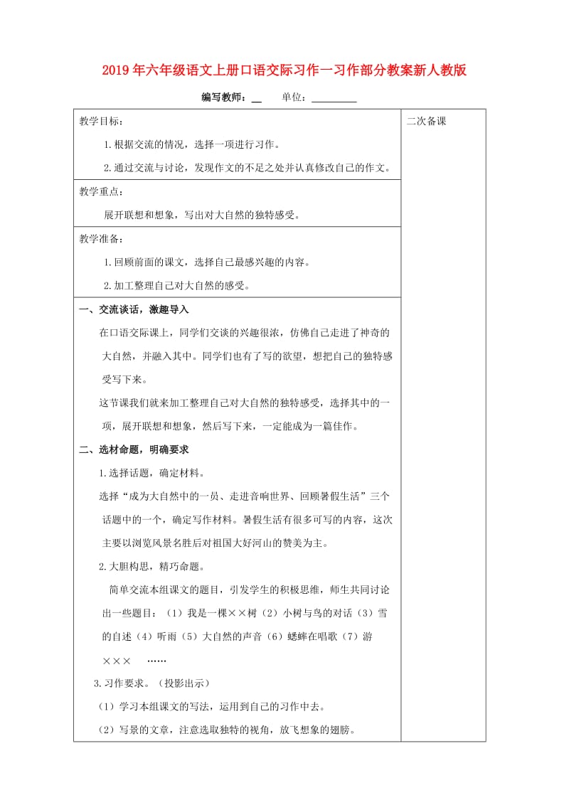 2019年六年级语文上册口语交际习作一习作部分教案新人教版.doc_第1页