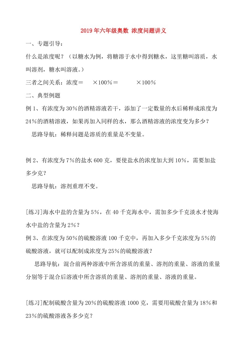 2019年六年级奥数 浓度问题讲义.doc_第1页