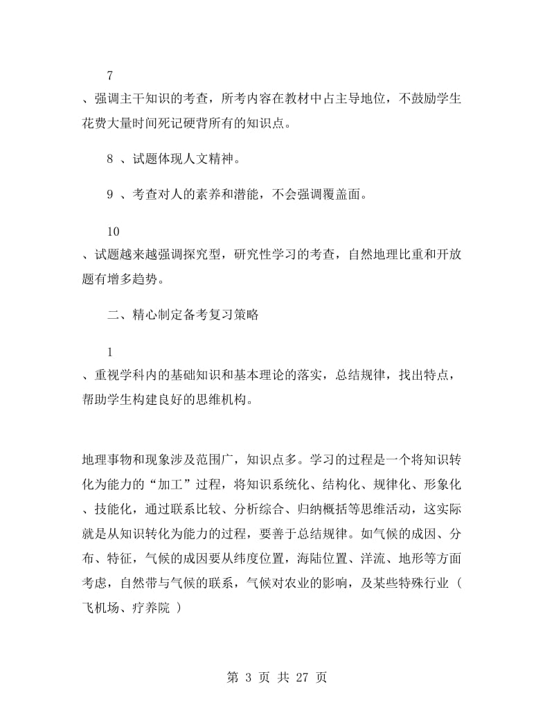 高三地理教师年终工作总结.doc_第3页