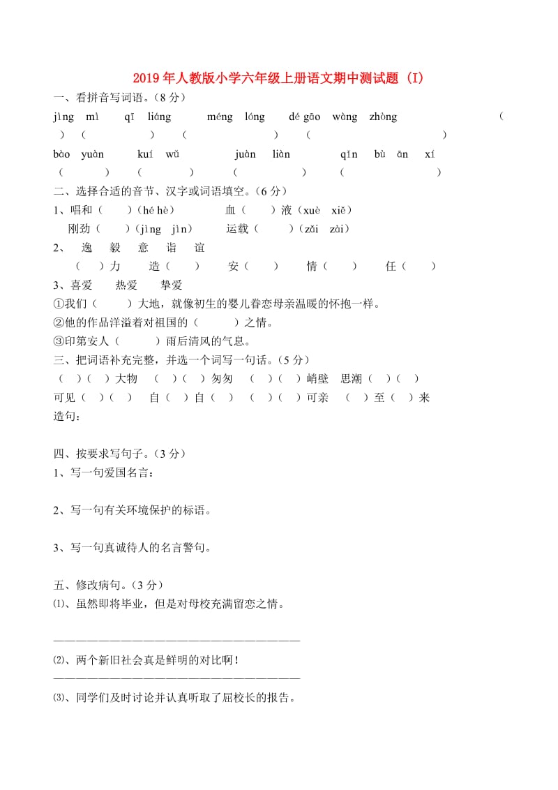 2019年人教版小学六年级上册语文期中测试题 (I).doc_第1页