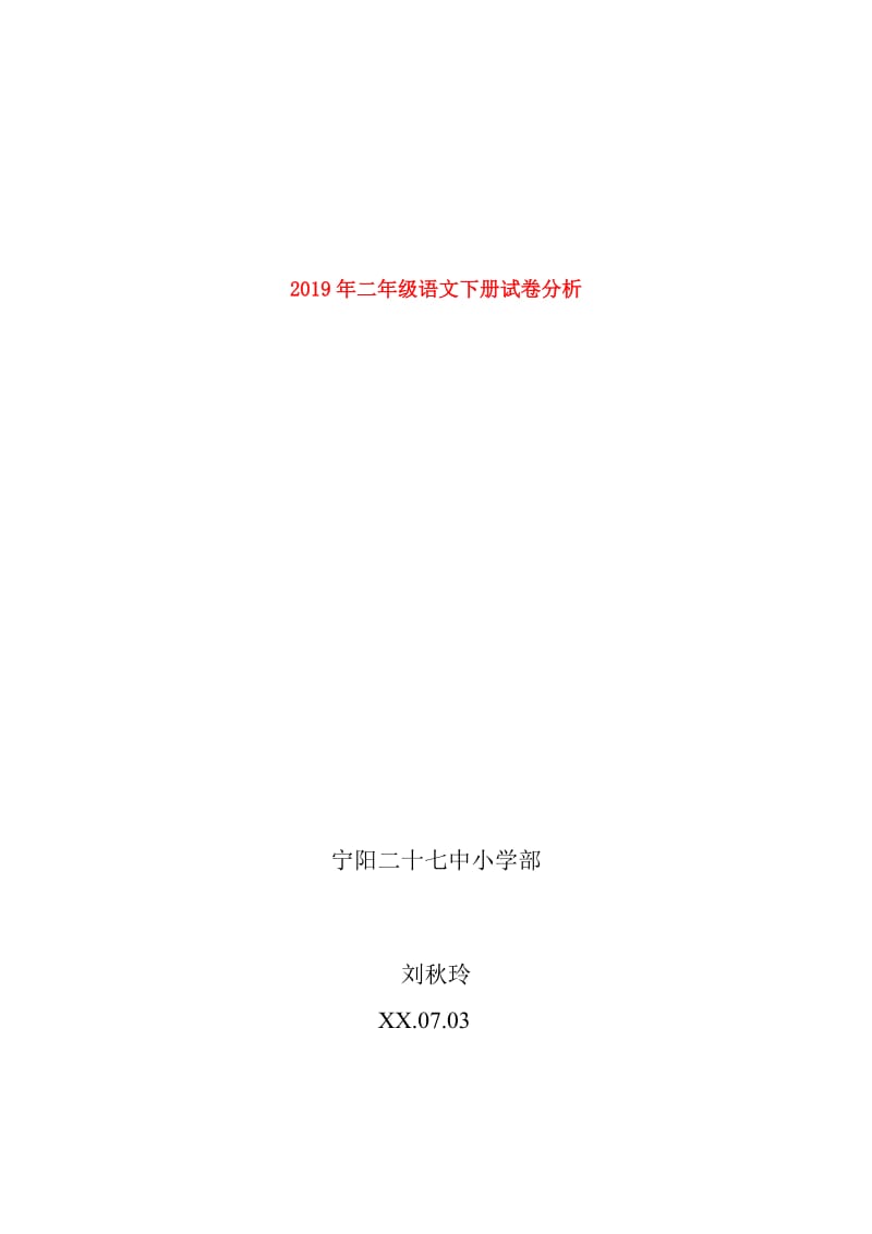 2019年二年级语文下册试卷分析.doc_第1页