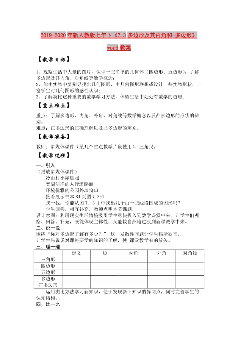 2019-2020年新人教版七年下《7.3多边形及其内角和-多边形》word教案.doc_第1页