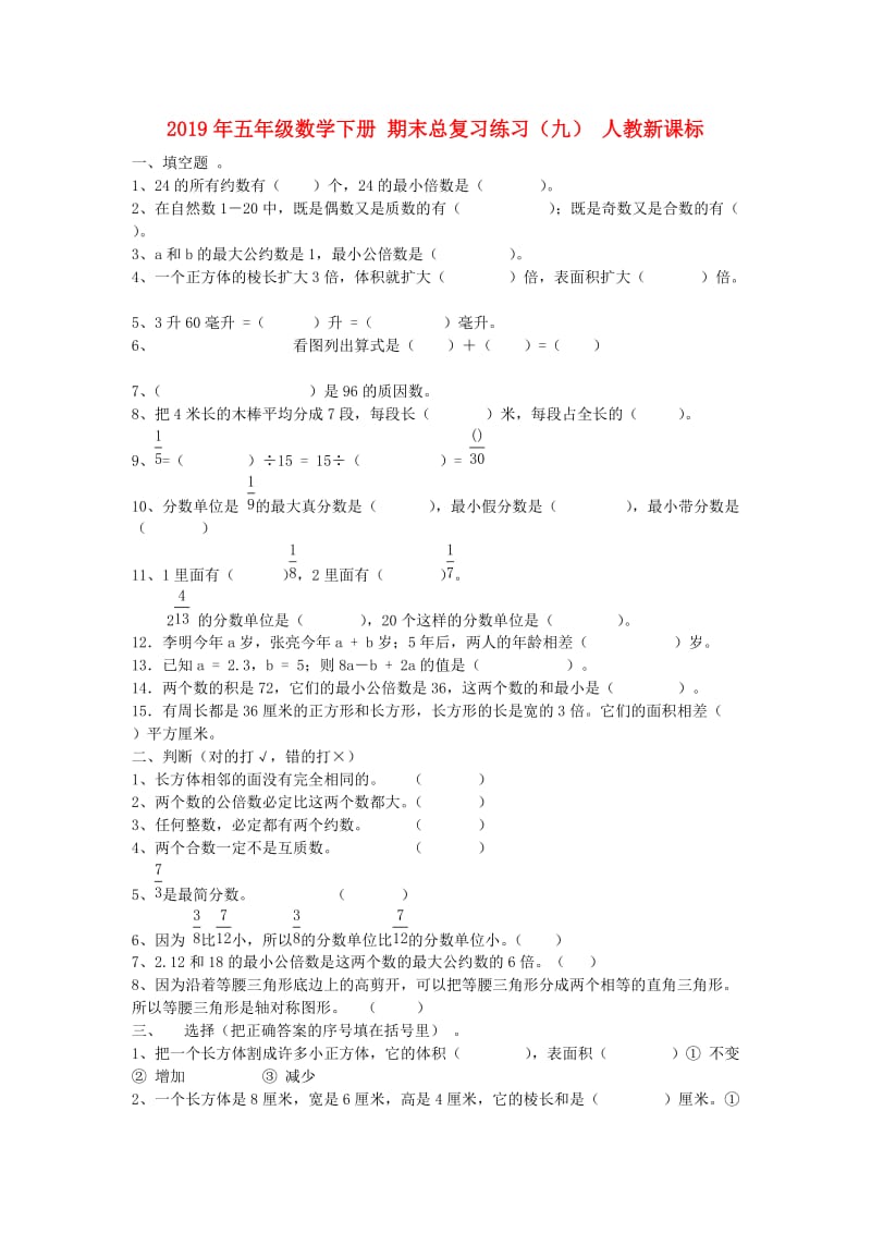 2019年五年级数学下册 期末总复习练习（九） 人教新课标.doc_第1页