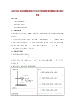 2019-2020年滬科版化學(xué)高二上8.2《鋁和鋁合金的崛起》第一課時(shí) 學(xué)案.doc