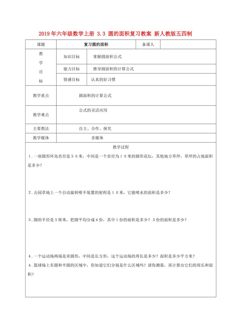 2019年六年级数学上册 3.3 圆的面积复习教案 新人教版五四制.doc_第1页