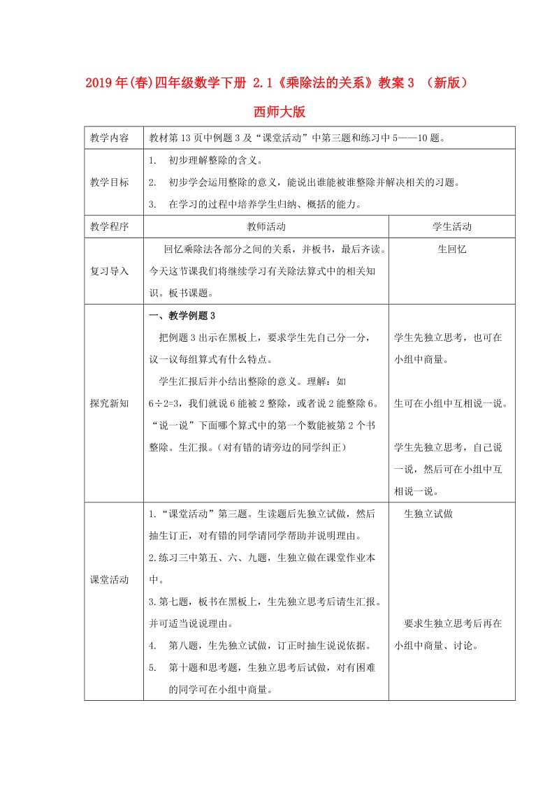 2019年(春)四年级数学下册 2.1《乘除法的关系》教案3 （新版）西师大版.doc_第1页