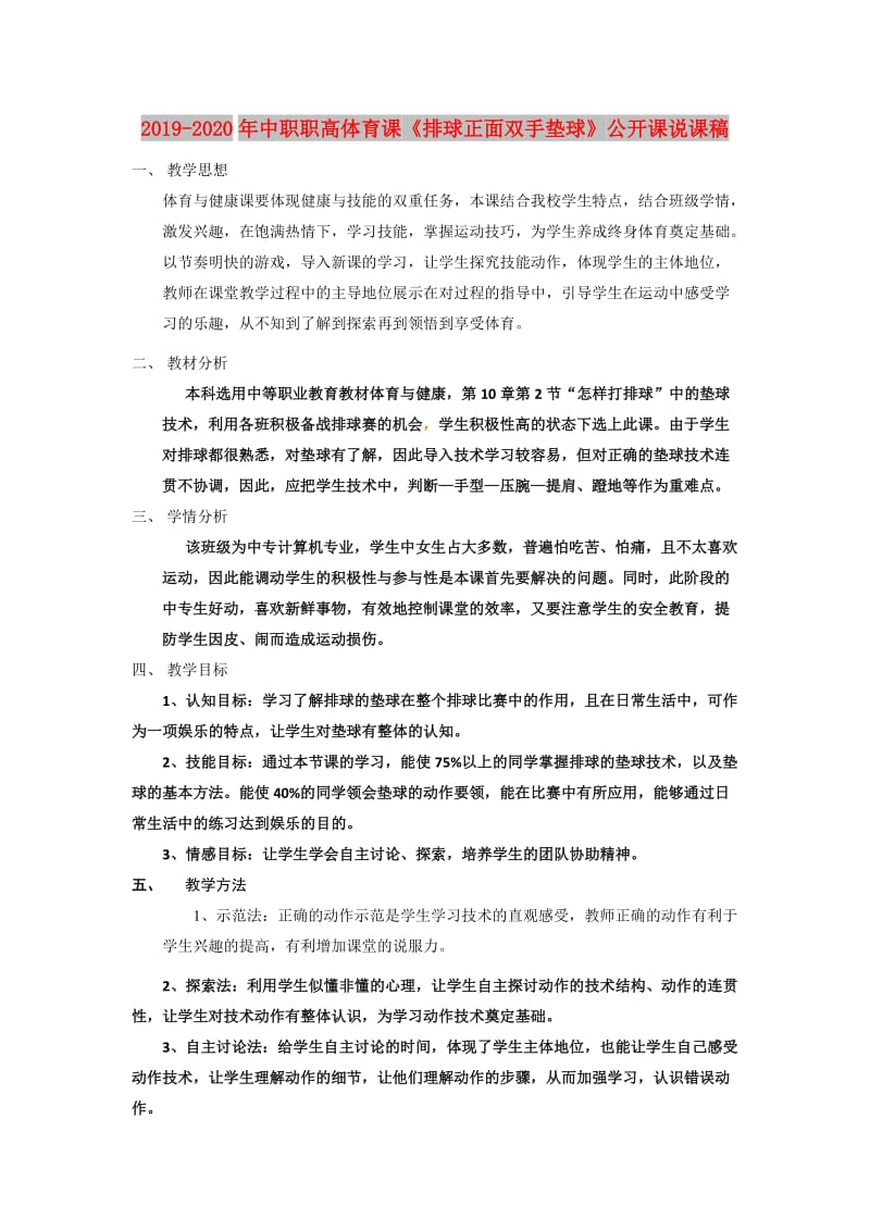 2019-2020年中职职高体育课《排球正面双手垫球》公开课说课稿.doc_第1页