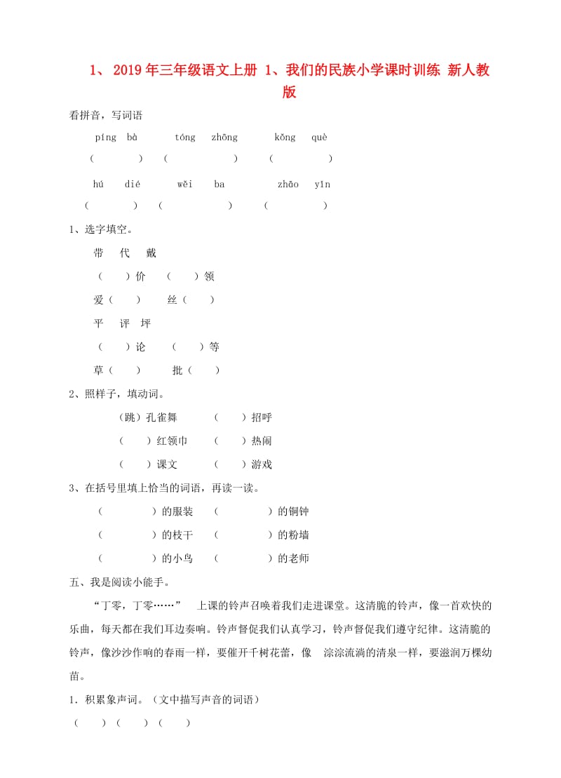 2019年三年级语文上册 1、我们的民族小学课时训练 新人教版.doc_第1页