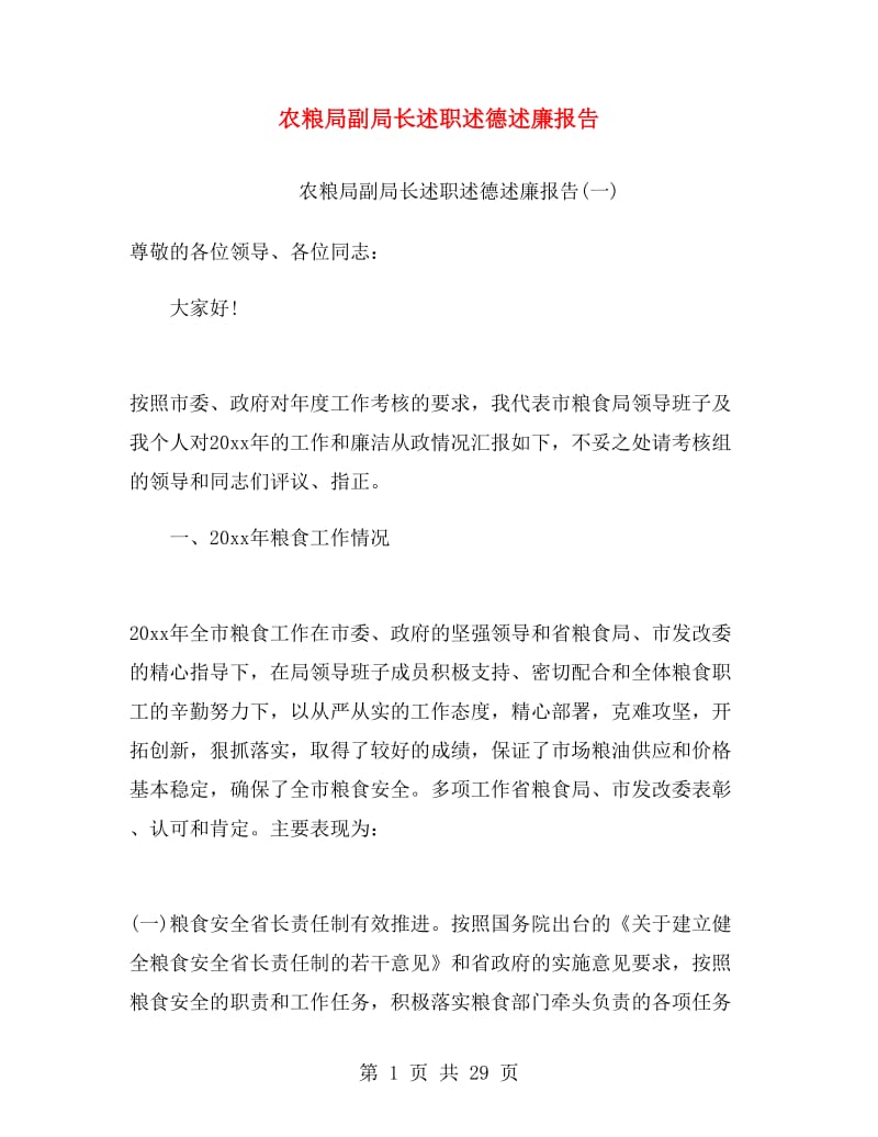 农粮局副局长述职述德述廉报告.doc_第1页