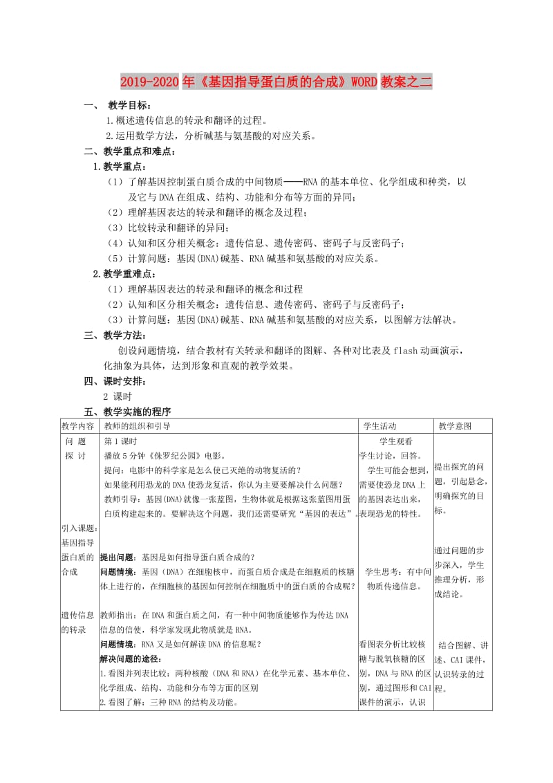 2019-2020年《基因指导蛋白质的合成》WORD教案之二.doc_第1页