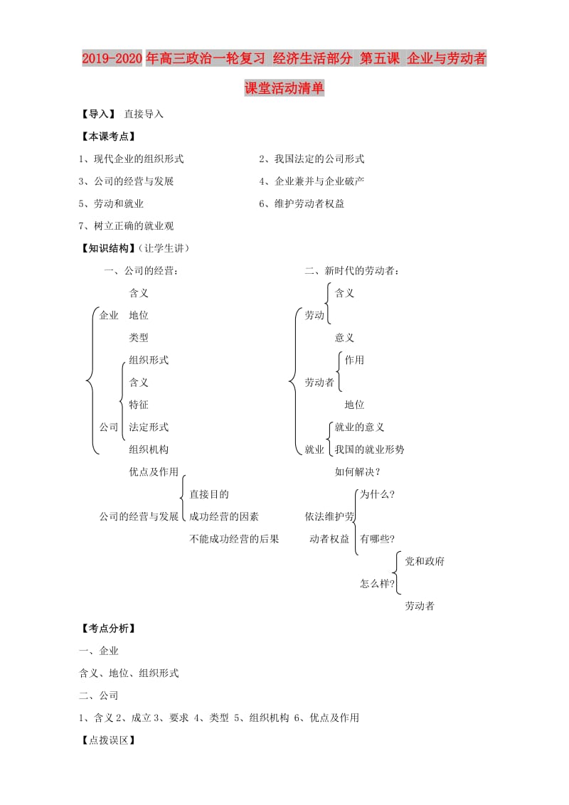 2019-2020年高三政治一轮复习 经济生活部分 第五课 企业与劳动者课堂活动清单.doc_第1页