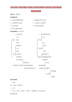 2019-2020年高三政治一輪復(fù)習(xí) 經(jīng)濟(jì)生活部分 第五課 企業(yè)與勞動(dòng)者課堂活動(dòng)清單.doc