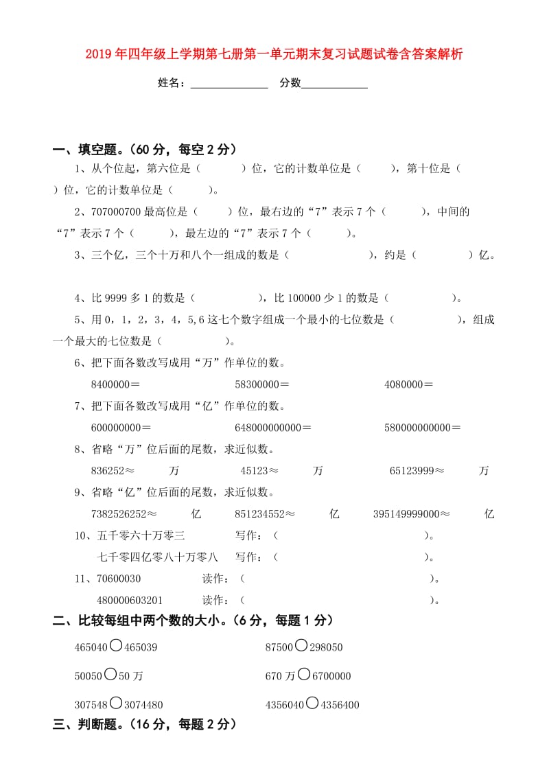 2019年四年级上学期第七册第一单元期末复习试题试卷含答案解析.doc_第1页