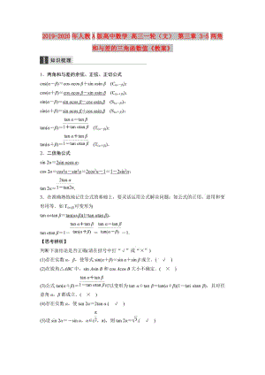 2019-2020年人教A版高中數(shù)學(xué) 高三一輪（文） 第三章 3-5兩角和與差的三角函數(shù)值《教案》.doc