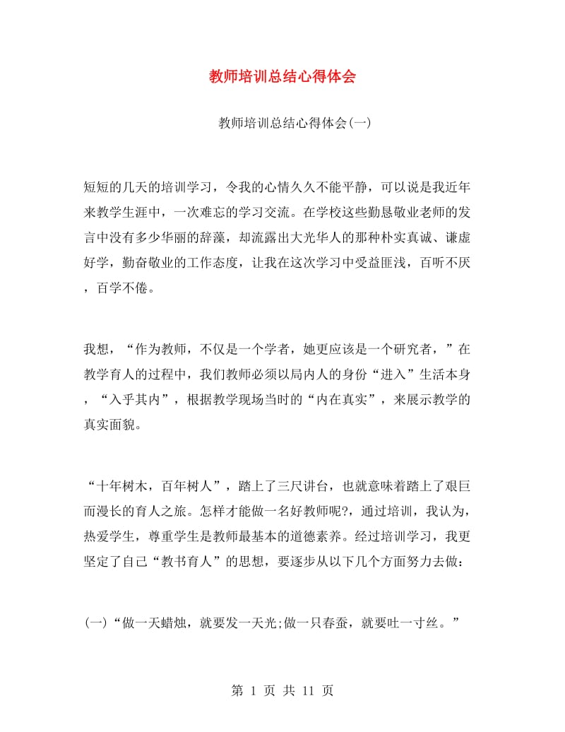 教师培训总结心得体会.doc_第1页