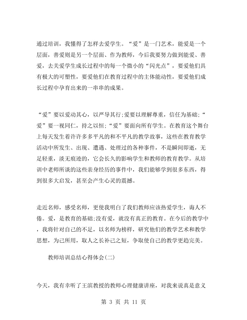 教师培训总结心得体会.doc_第3页