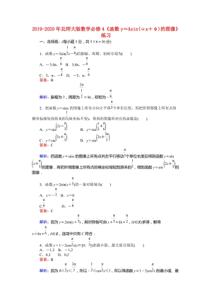 2019-2020年北师大版数学必修4《函数y＝Asin(ωx＋φ)的图像》练习.doc