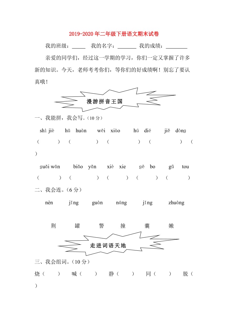 2019-2020年二年级下册语文期末试卷.doc_第1页