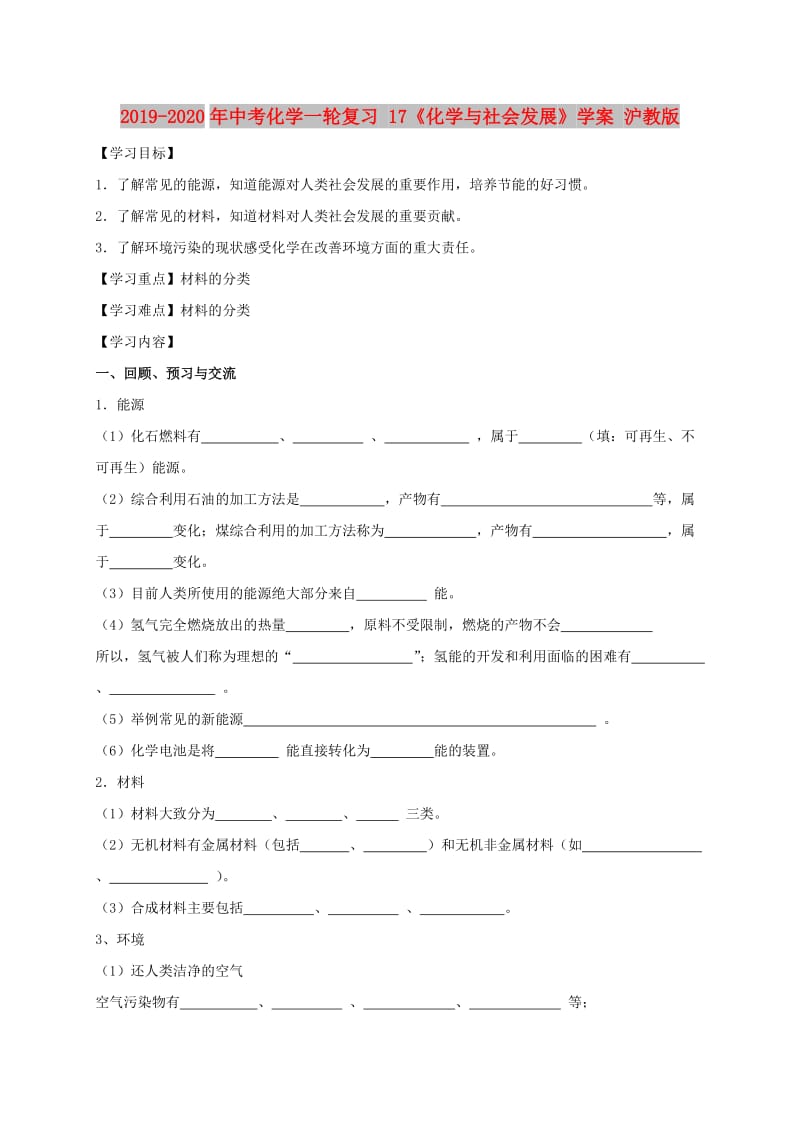 2019-2020年中考化学一轮复习 17《化学与社会发展》学案 沪教版.doc_第1页