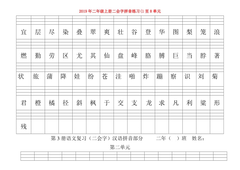 2019年二年级上册二会字拼音练习(1至8单元.doc_第1页