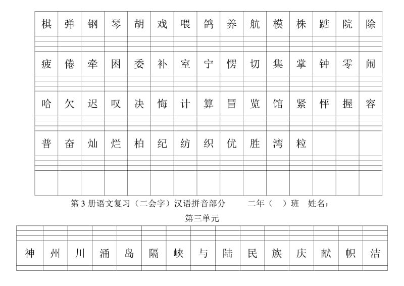 2019年二年级上册二会字拼音练习(1至8单元.doc_第2页