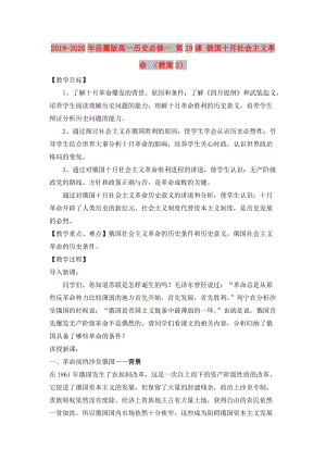 2019-2020年岳麓版高一歷史必修一 第19課 俄國(guó)十月社會(huì)主義革命 （教案2）.doc