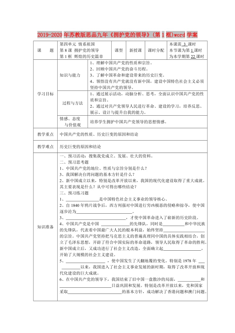 2019-2020年苏教版思品九年《拥护党的领导》(第1框)word学案.doc_第1页