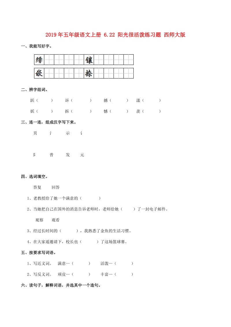 2019年五年级语文上册 6.22 阳光很活泼练习题 西师大版.doc_第1页