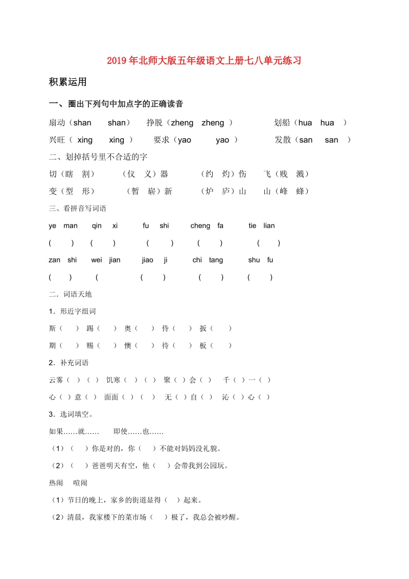 2019年北师大版五年级语文上册七八单元练习.doc_第1页
