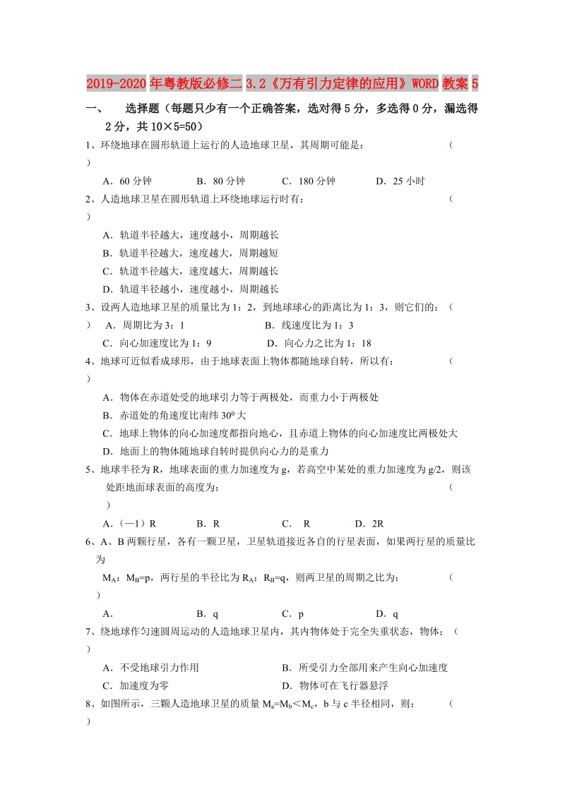 2019-2020年粤教版必修二3.2《万有引力定律的应用》WORD教案5.doc_第1页