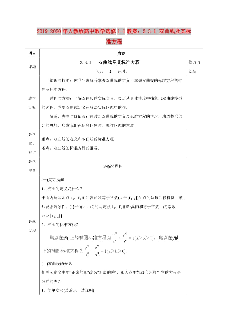 2019-2020年人教版高中数学选修1-1教案：2-3-1 双曲线及其标准方程.doc_第1页