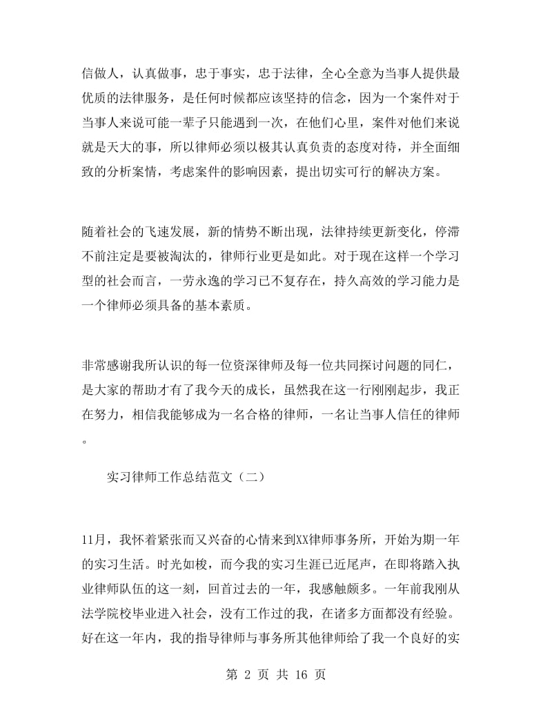 实习律师工作总结范文.doc_第2页