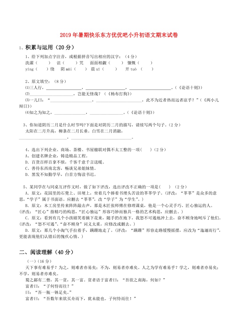 2019年暑期快乐东方优优吧小升初语文期末试卷.doc_第1页