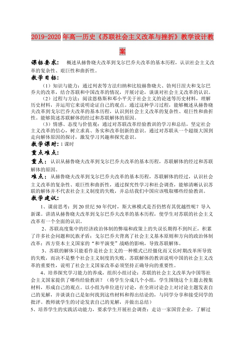 2019-2020年高一历史《苏联社会主义改革与挫折》教学设计教案.doc_第1页