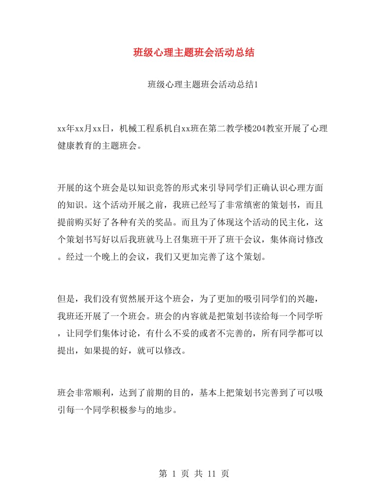 班级心理主题班会活动总结.doc_第1页