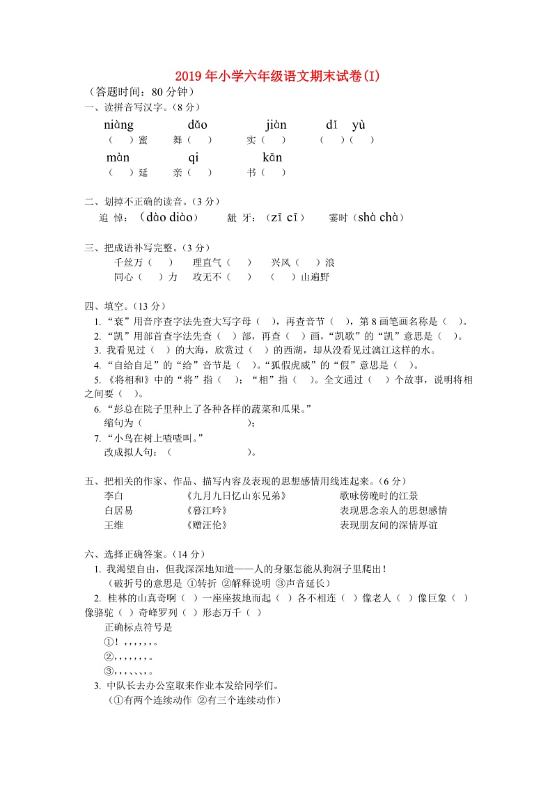 2019年小学六年级语文期末试卷(I).doc_第1页