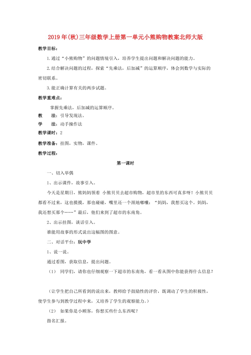 2019年(秋)三年级数学上册第一单元小熊购物教案北师大版 .doc_第1页