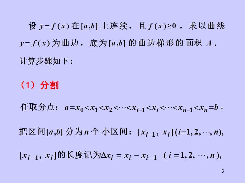 定积分的概念存在条件与性质ppt课件_第3页