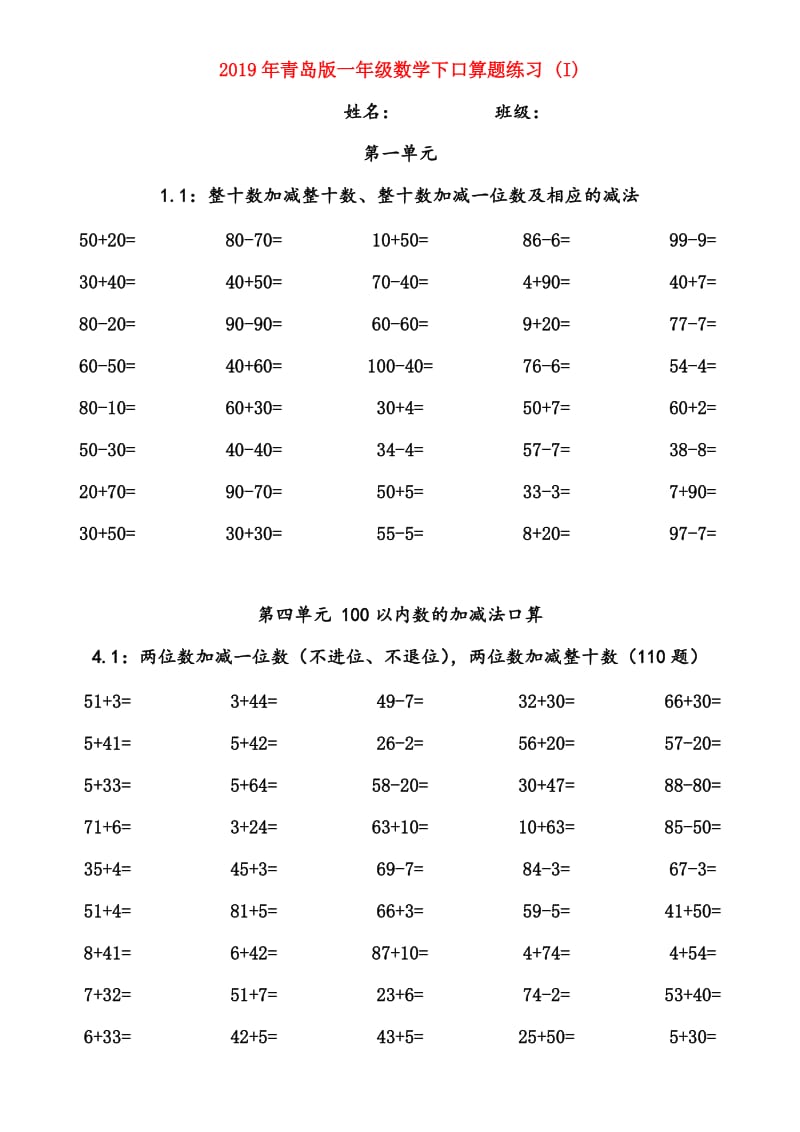 2019年青岛版一年级数学下口算题练习 (I).doc_第1页