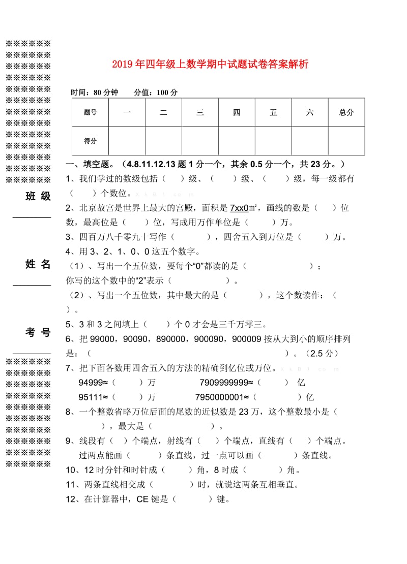 2019年四年级上数学期中试题试卷答案解析.doc_第1页