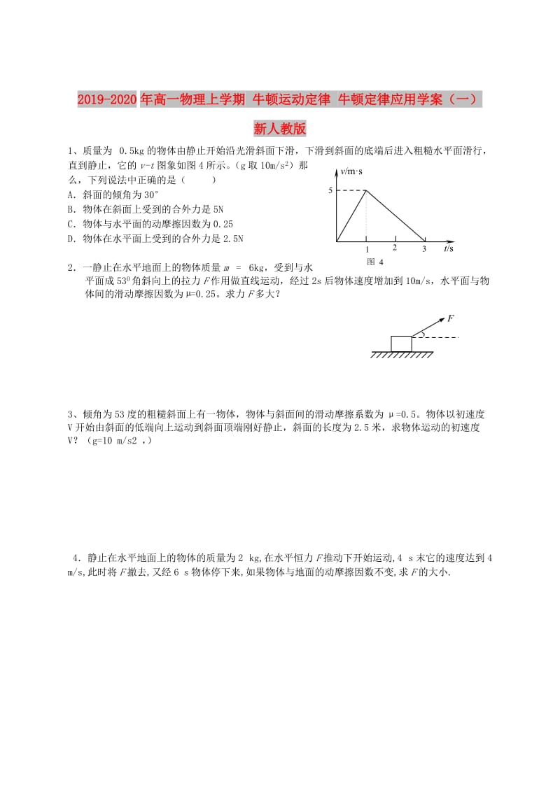 2019-2020年高一物理上学期 牛顿运动定律 牛顿定律应用学案（一） 新人教版.doc_第1页