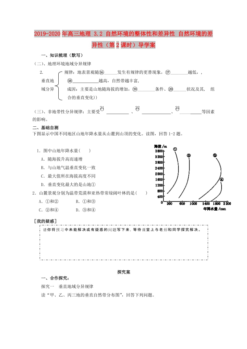 2019-2020年高三地理 3.2 自然环境的整体性和差异性 自然环境的差异性（第2课时）导学案.doc_第1页