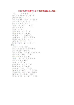 2019年二年級(jí)數(shù)學(xué)下冊(cè) 9 找規(guī)律習(xí)題 新人教版.doc