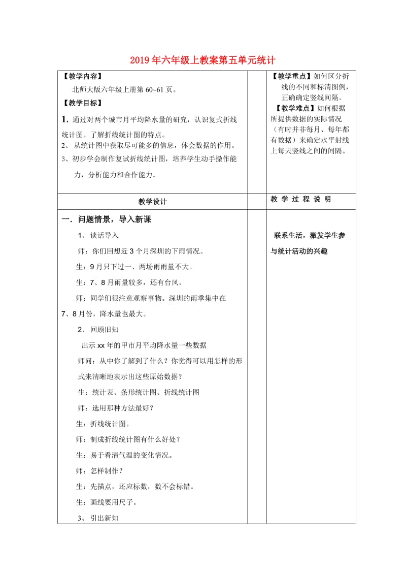 2019年六年级上教案第五单元统计.doc_第1页