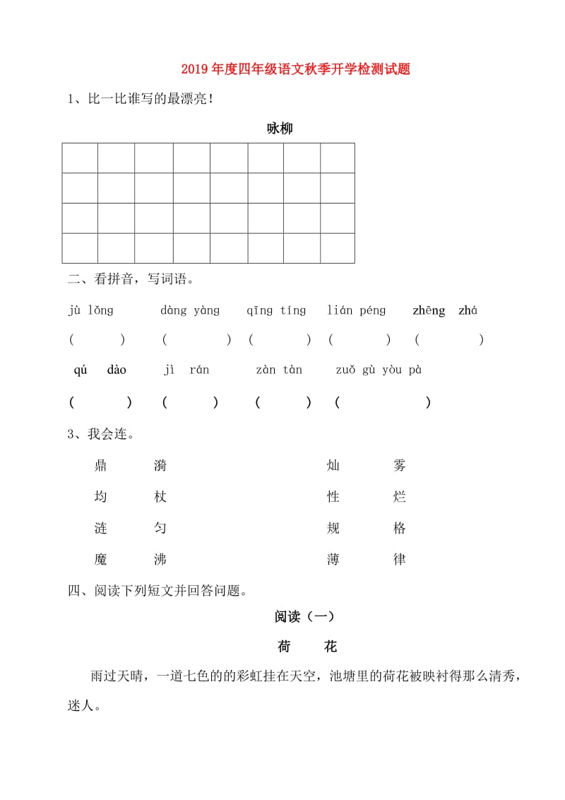 2019年度四年级语文秋季开学检测试题.doc_第1页