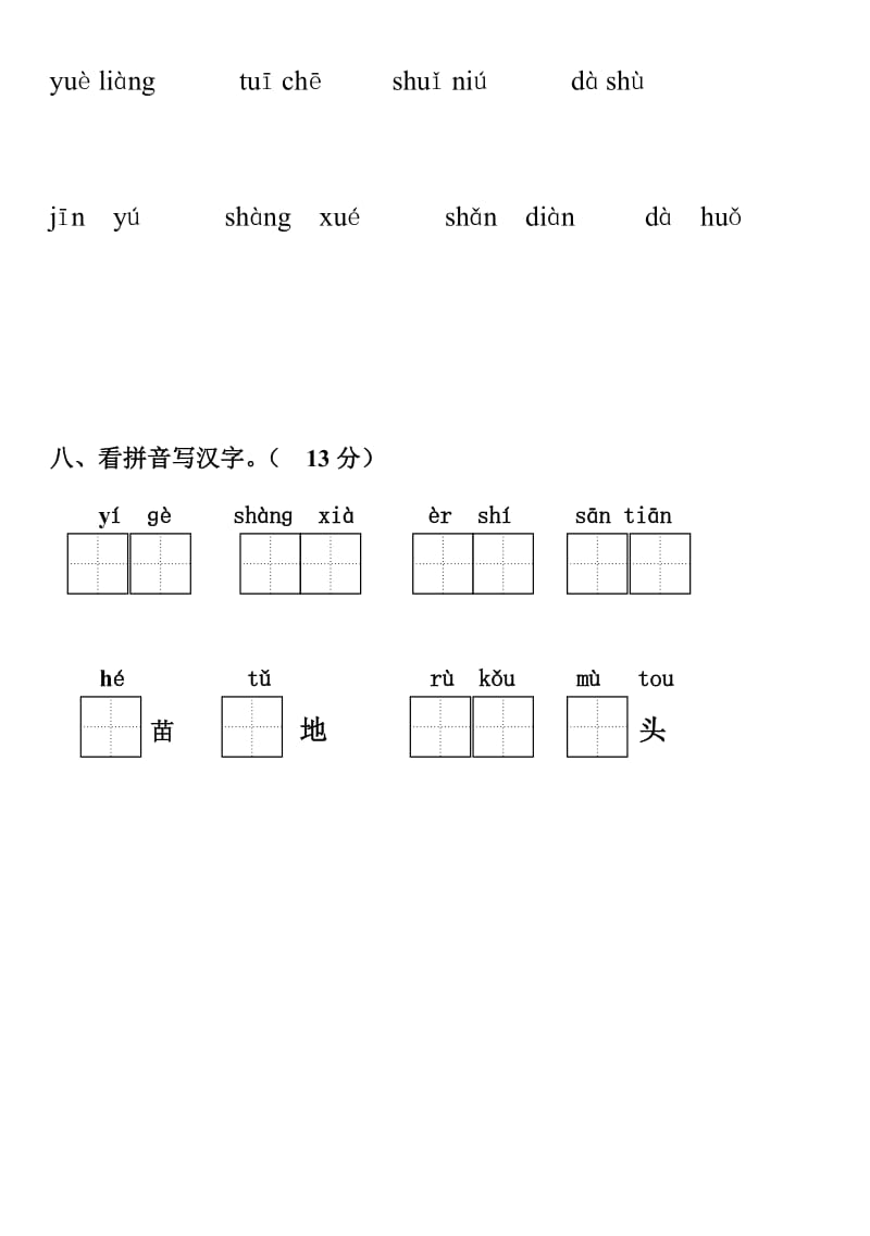 2019年一年级语文上册期中知识检测题.doc_第3页