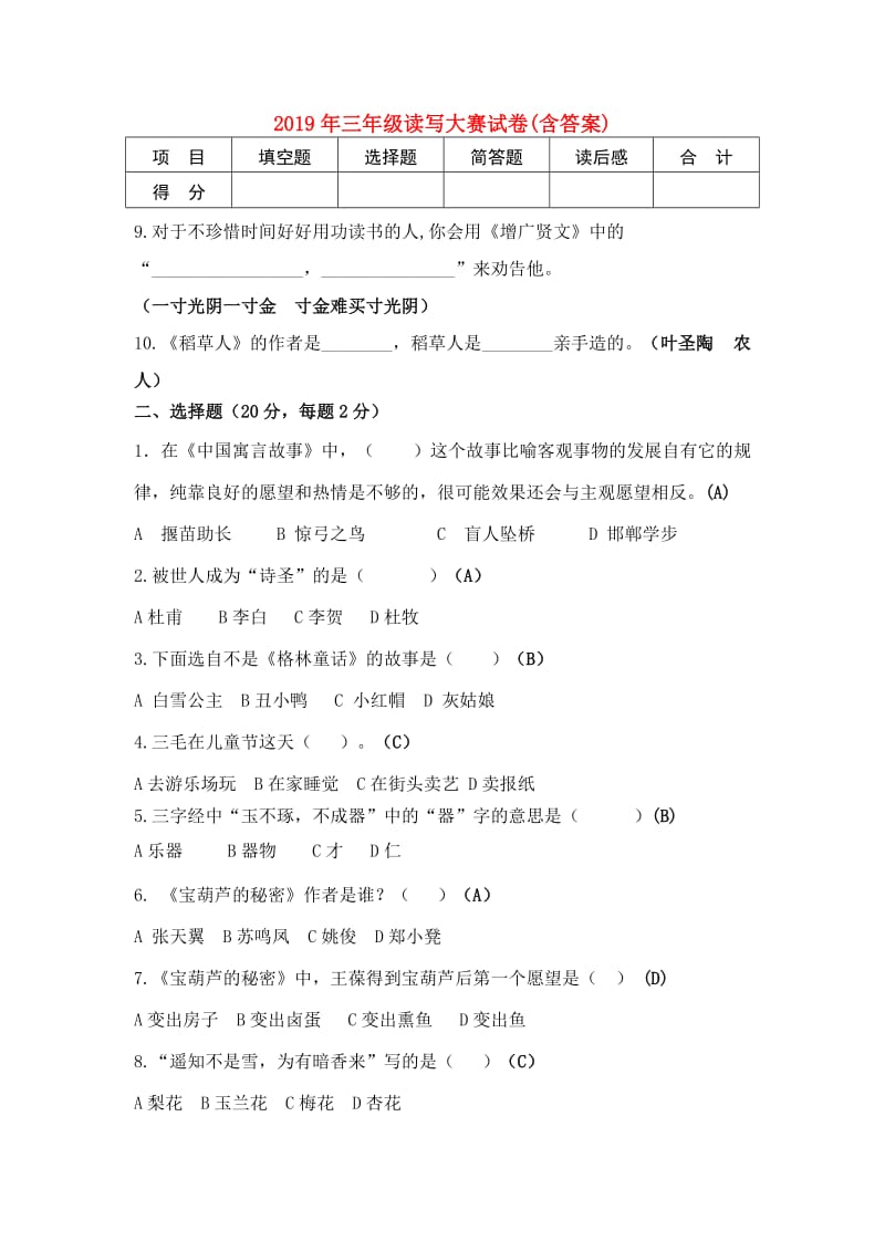 2019年三年级读写大赛试卷(含答案).doc_第1页