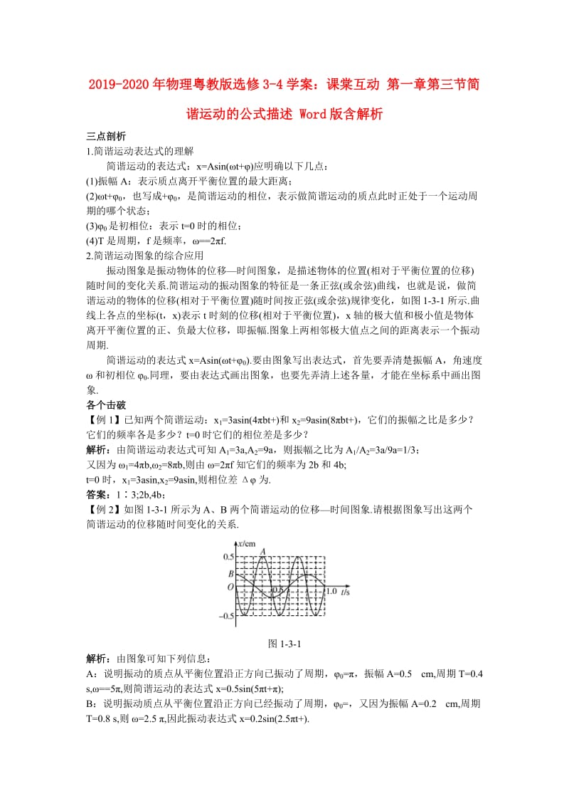 2019-2020年物理粤教版选修3-4学案：课棠互动 第一章第三节简谐运动的公式描述 Word版含解析.doc_第1页