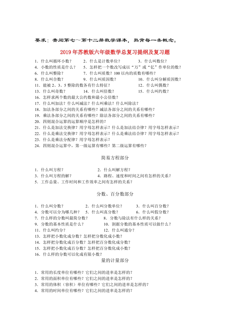 2019年苏教版六年级数学总复习提纲及复习题.doc_第1页